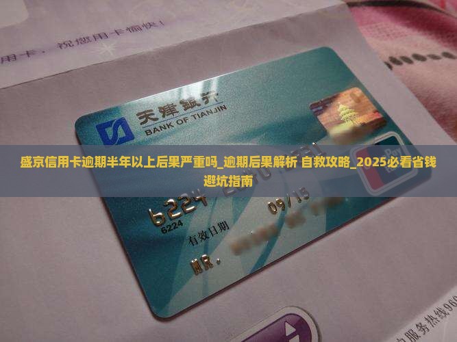 盛京信用卡逾期半年以上后果严重吗