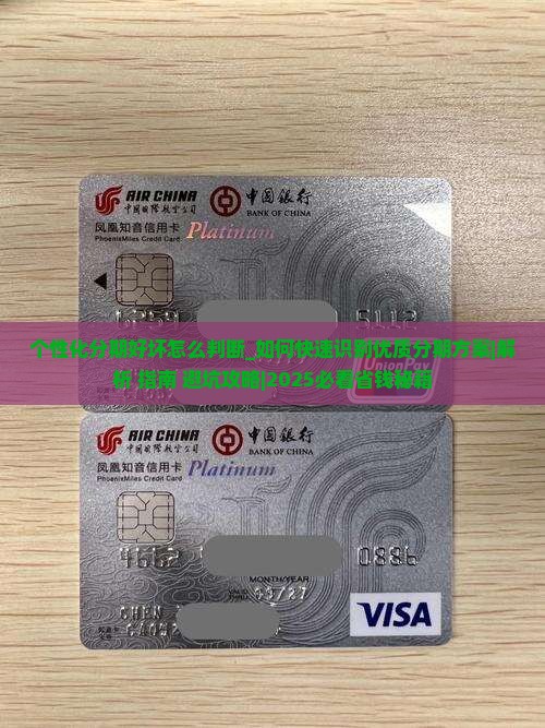 个性化分期好坏怎么判断有哪些方法 个性化分期好坏怎么判断有哪些方法