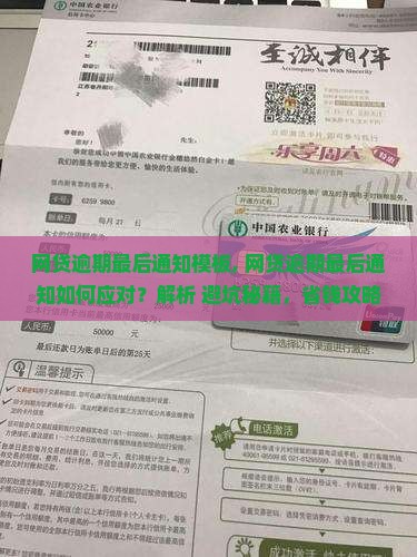 网贷逾期最后通知模板