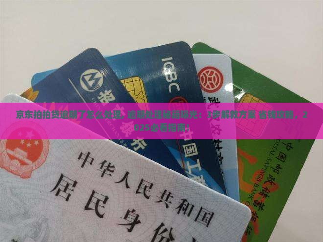 京东拍拍贷逾期了怎么处理 京东拍拍贷逾期了怎么处理