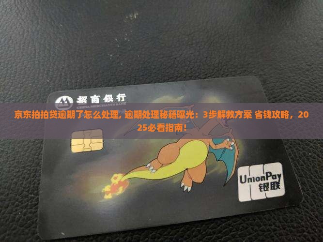 京东拍拍贷逾期了怎么处理 京东拍拍贷逾期了怎么处理
