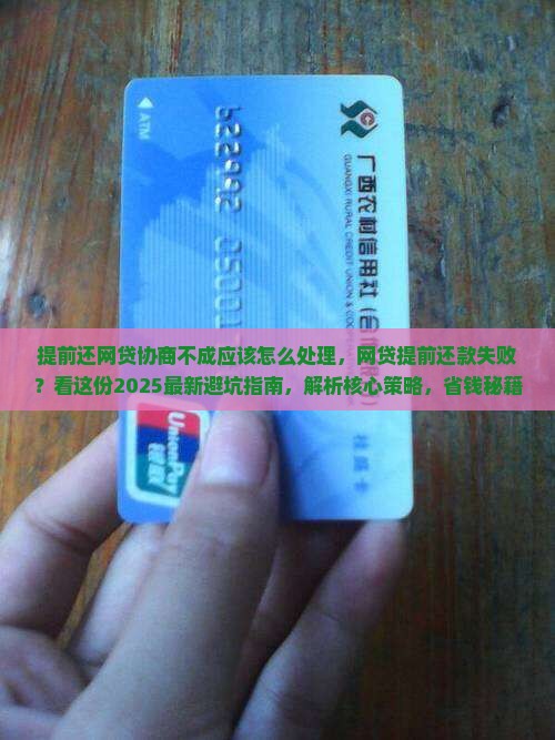 提前还网贷协商不成应该怎么处理