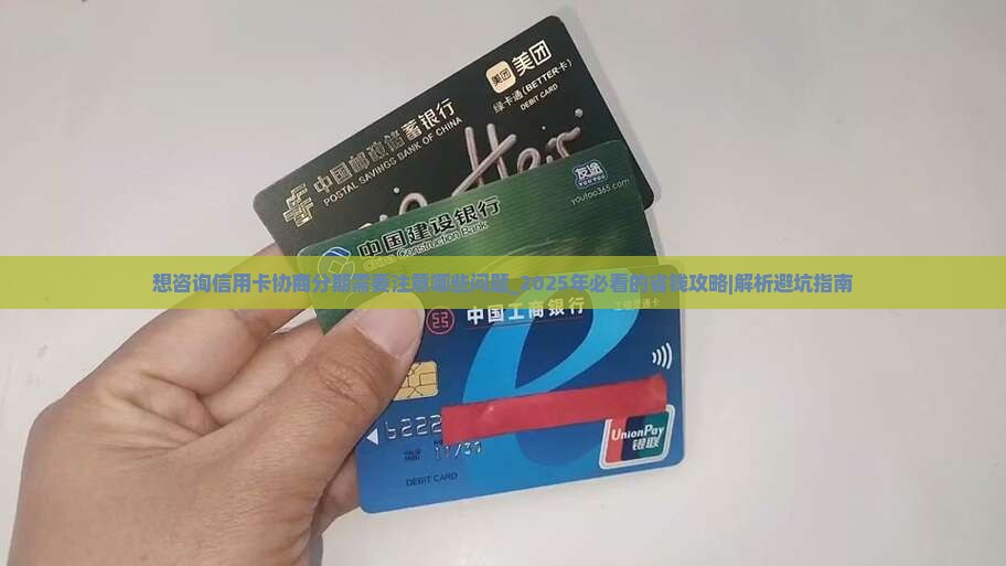 想咨询信用卡协商分期需要注意哪些问题 想咨询信用卡协商分期需要注意哪些问题