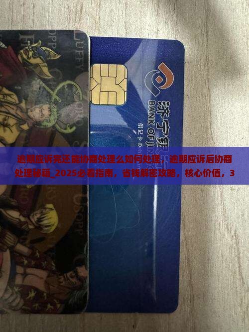 逾期应诉完还能协商处理么如何处理