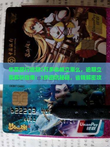 华夏银行逾期2万多会被立案么