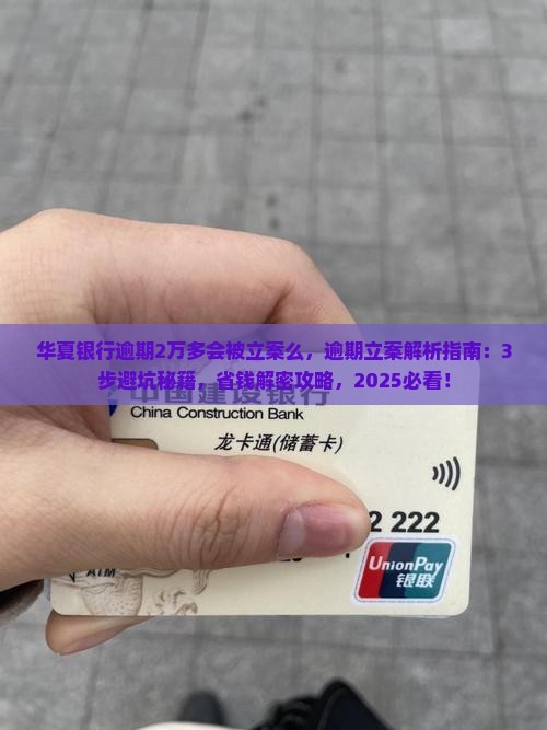 华夏银行逾期2万多会被立案么