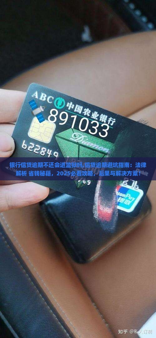 银行信贷逾期不还会进监狱吗 银行信贷逾期不还会进监狱吗