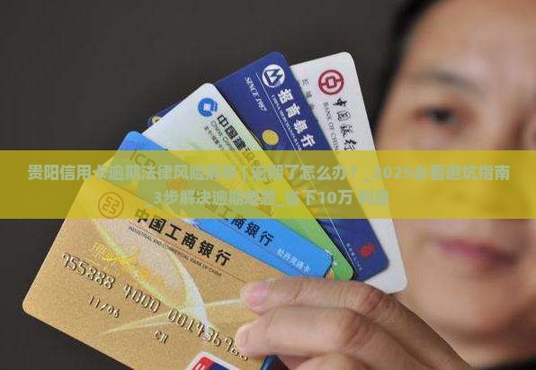 贵阳信用卡逾期法律风险解析 贵阳信用卡逾期法律风险解析