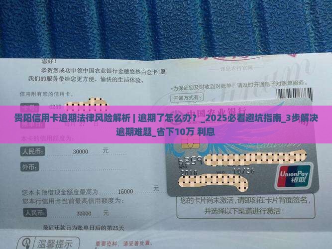 贵阳信用卡逾期法律风险解析 贵阳信用卡逾期法律风险解析