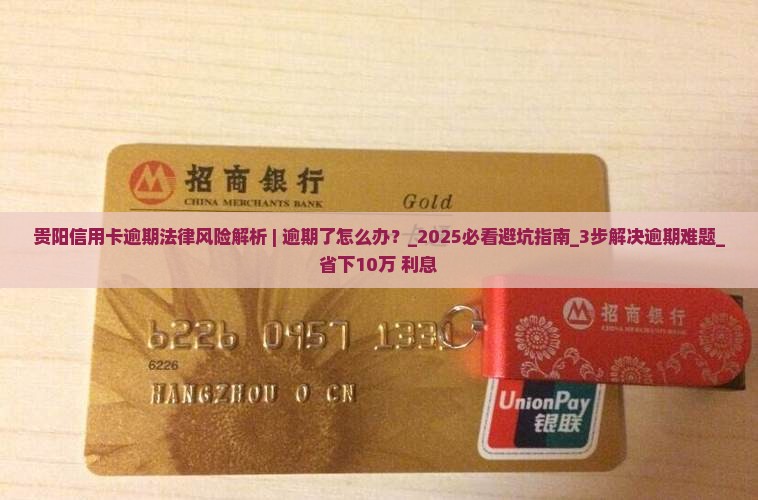 贵阳信用卡逾期法律风险解析 贵阳信用卡逾期法律风险解析