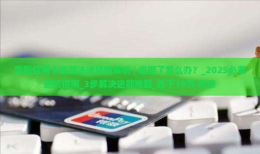 贵阳信用卡逾期法律风险解析 贵阳信用卡逾期法律风险解析