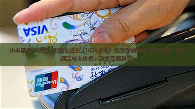 小米信用卡协商分期怎么还款 小米信用卡协商分期怎么还款