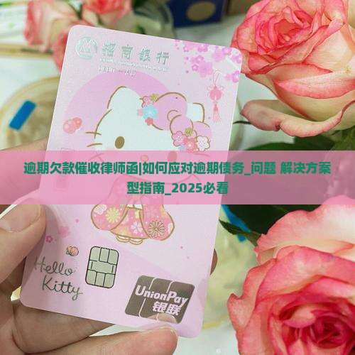 逾期欠款催收律师函 逾期欠款催收律师函