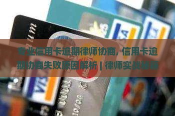 专业信用卡逾期律师协商