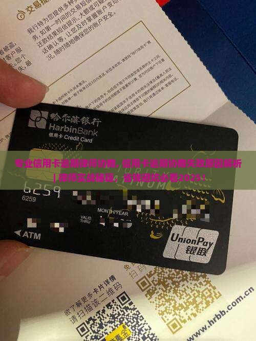 专业信用卡逾期律师协商