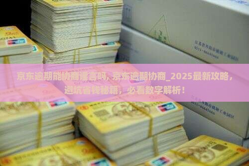 京东白条逾期能协商谣言吗