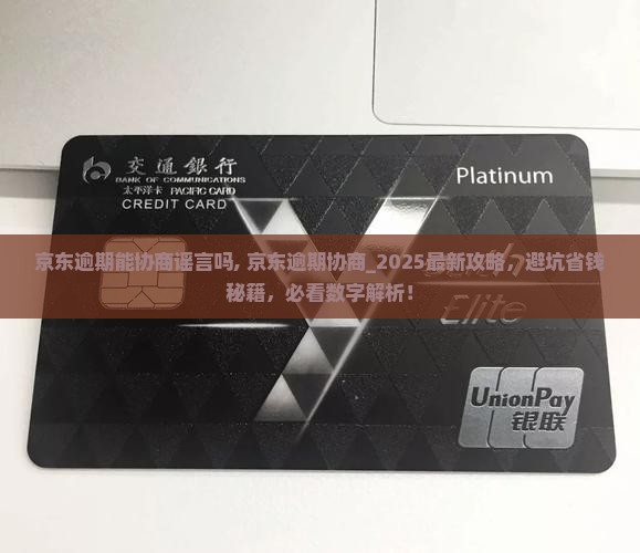 京东白条逾期能协商谣言吗