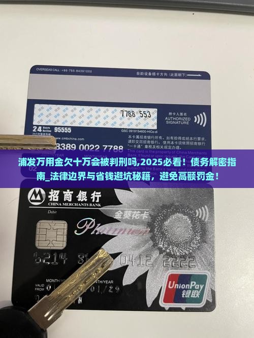 浦发万用金欠十万会被判刑吗 浦发万用金欠十万会被判刑吗