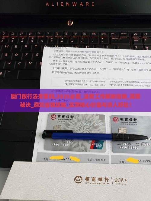厦门银行法务累吗