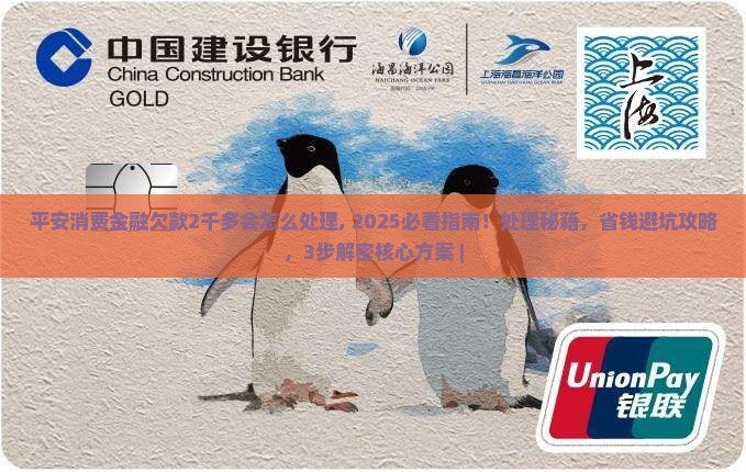 平安消费金融欠款2千多会怎么处理 平安消费金融欠款2千多会怎么处理