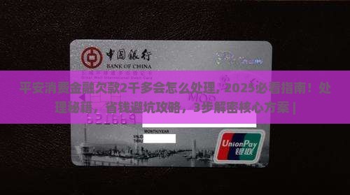 平安消费金融欠款2千多会怎么处理 平安消费金融欠款2千多会怎么处理