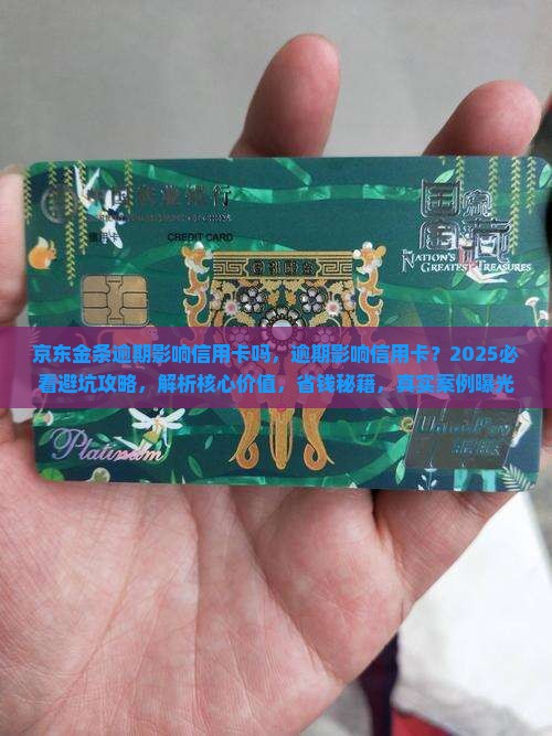 京东金条逾期影响信用卡吗 京东金条逾期影响信用卡吗