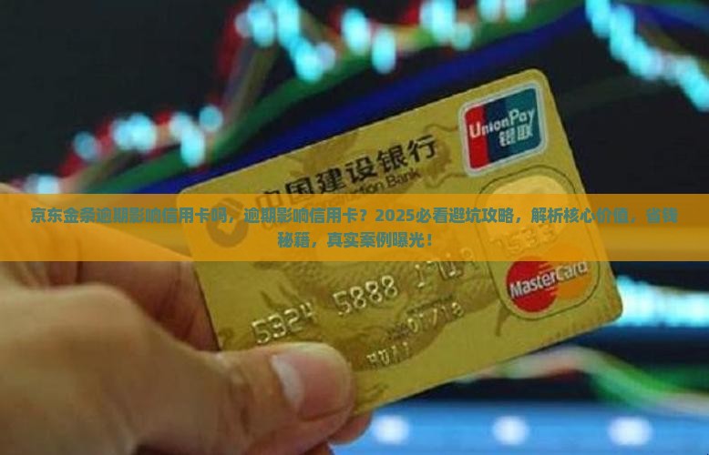 京东金条逾期影响信用卡吗 京东金条逾期影响信用卡吗