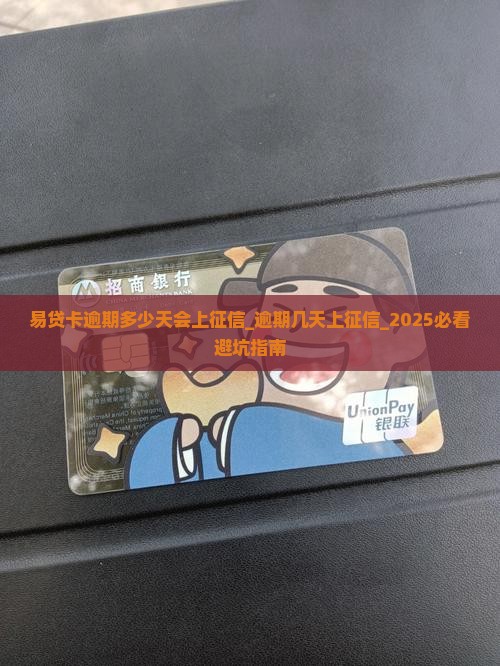 易贷卡逾期多少天会上征信