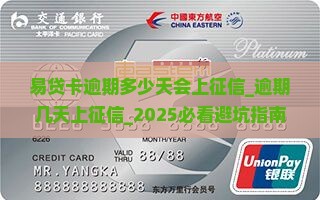 易贷卡逾期多少天会上征信