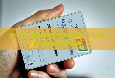 民生信用卡协商还款影响征信吗