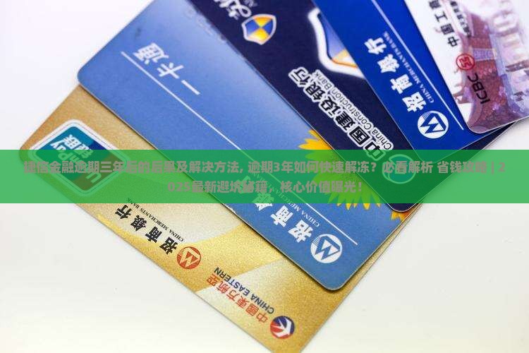 捷信金融逾期三年后的后果及解决方法 捷信金融逾期三年后的后果及解决方法