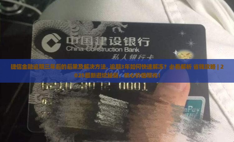 捷信金融逾期三年后的后果及解决方法 捷信金融逾期三年后的后果及解决方法
