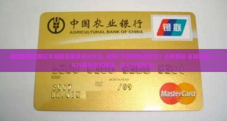 捷信金融逾期三年后的后果及解决方法 捷信金融逾期三年后的后果及解决方法