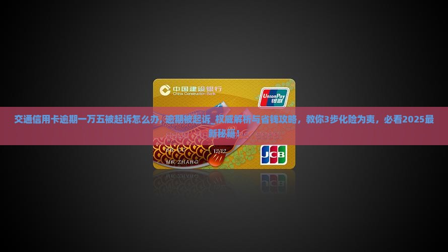 交通信用卡逾期一万五被起诉怎么办 交通信用卡逾期一万五被起诉怎么办