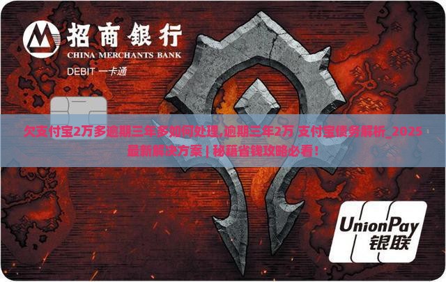 欠支付宝2万多逾期三年多如何处理