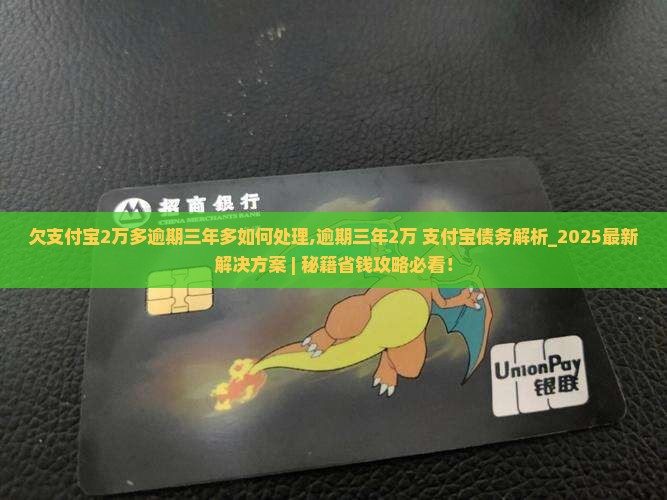 欠支付宝2万多逾期三年多如何处理