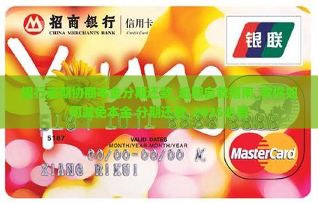 银行逾期协商本金分期还款 银行逾期协商本金分期还款