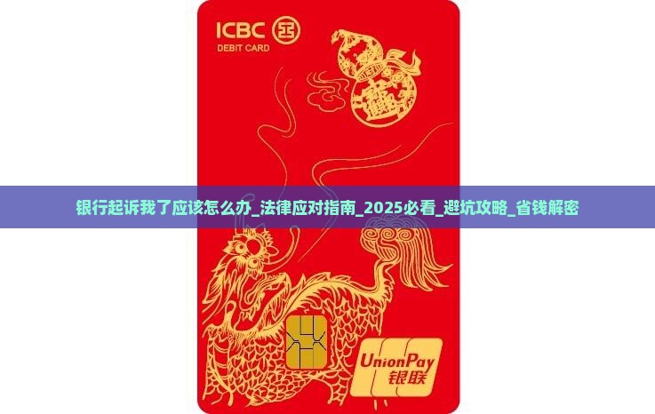 银行起诉我了应该怎么办 银行起诉我了应该怎么办