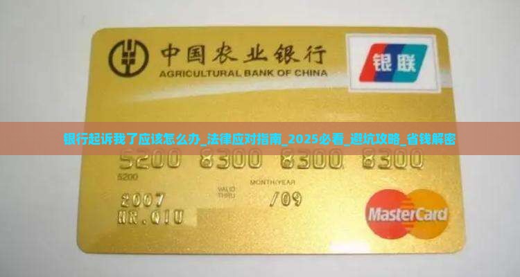 银行起诉我了应该怎么办 银行起诉我了应该怎么办