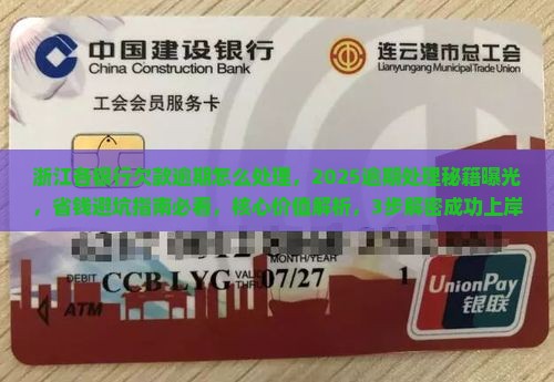 浙江各银行欠款逾期怎么处理