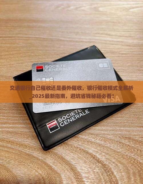 交通银行自己催收还是委外催收 交通银行自己催收还是委外催收