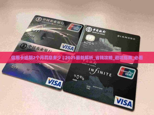 信用卡逾期2个月罚息多少 信用卡逾期2个月罚息多少