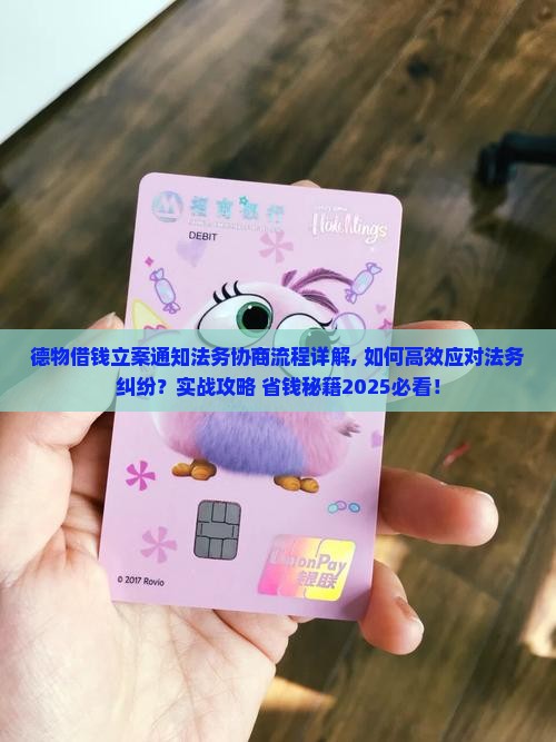 德物借钱立案通知法务协商流程详解 德物借钱立案通知法务协商流程详解