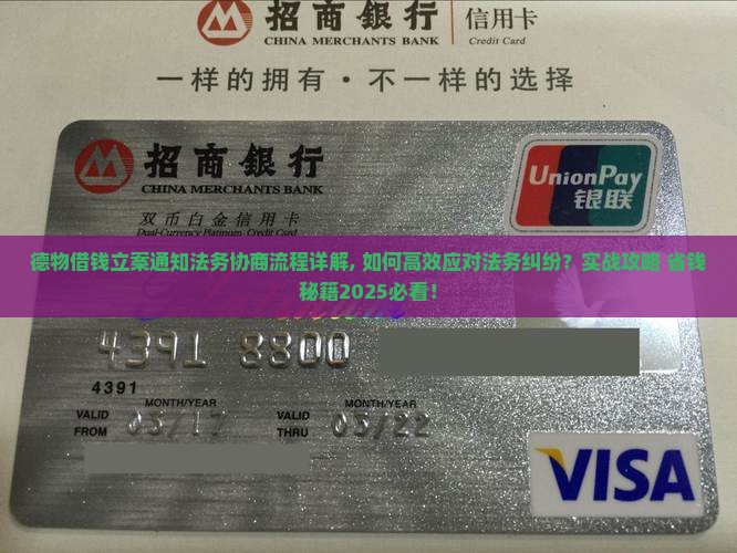 德物借钱立案通知法务协商流程详解 德物借钱立案通知法务协商流程详解