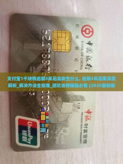 支付宝1千块钱逾期3年后会发生什么