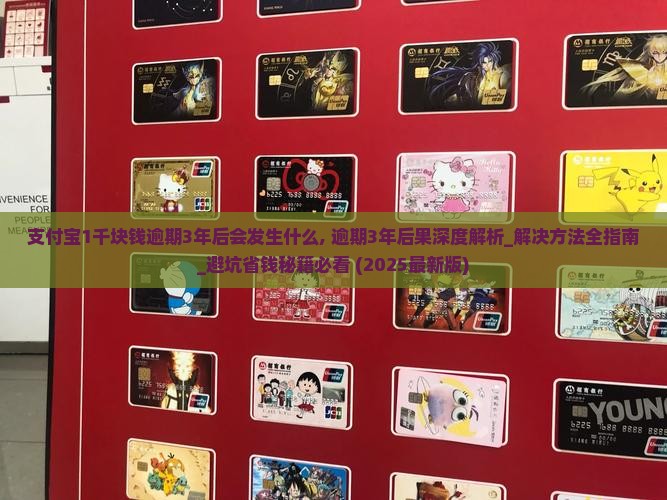 支付宝1千块钱逾期3年后会发生什么