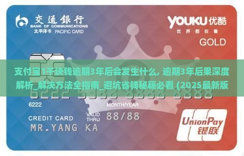 支付宝1千块钱逾期3年后会发生什么
