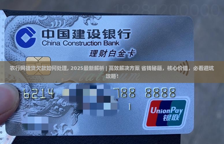 农行网捷贷欠款如何处理 农行网捷贷欠款如何处理