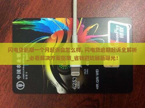 闪电贷逾期一个月起诉会怎么样 闪电贷逾期一个月起诉会怎么样
