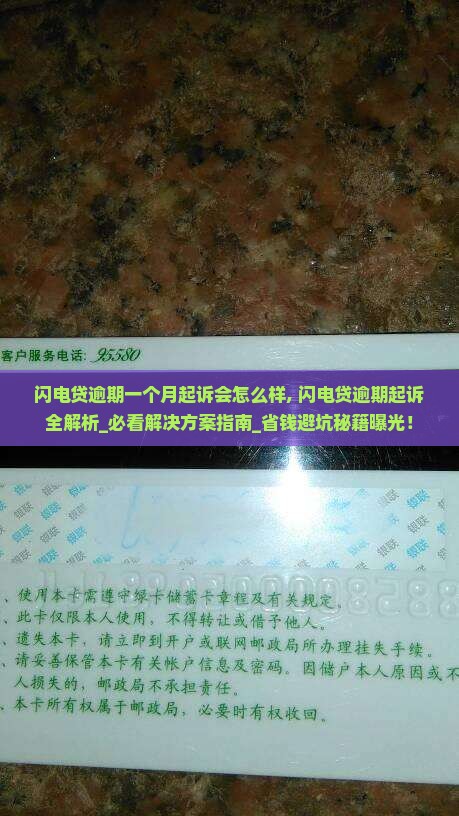 闪电贷逾期一个月起诉会怎么样 闪电贷逾期一个月起诉会怎么样